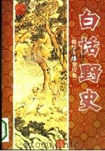 白话野中史  精华本·赏叹集（1993 PDF版）