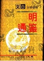 文白对照全译  《明通鉴》  第1册   1994  PDF电子版封面  780072512X  沈志华 