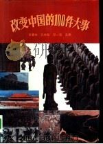 改变中国的100件大事（1993 PDF版）