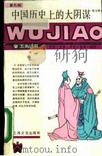 中国历史上的大阴谋（1989 PDF版）