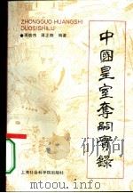 中国皇室夺嗣实录（1995 PDF版）