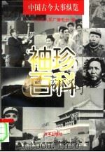 袖珍百科  中国古今大事纵览（1996 PDF版）