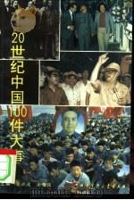 20世纪中国100件大事（1994 PDF版）