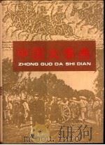 中国大事典   1994  PDF电子版封面  7801000269  何兹全主编 