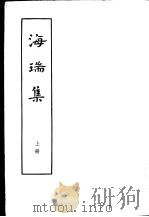 海瑞集  全二册  上   1962  PDF电子版封面  10018·286  陈义钟编校 