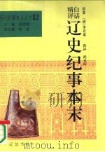 白话精评辽史纪事本末   1994  PDF电子版封面  7805072183  （清）李有棠原著；武玉环译评 