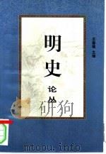 明史论丛   1997  PDF电子版封面  7500421583  王春瑜主编 