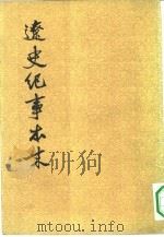 辽史纪事本末（1983 PDF版）