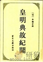 皇明典故纪闻（1995 PDF版）
