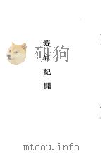唐宋史料笔记丛刊  游宦纪闻（1981 PDF版）