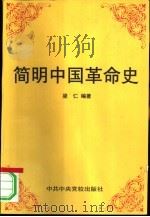简明中国革命史（1996 PDF版）