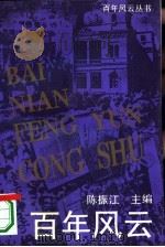 百年风云   1994  PDF电子版封面  7530920014  陈振江主编 