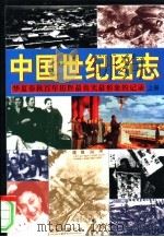 中国世纪图志  华夏春秋百年历程最真实最形象的记录（1999 PDF版）