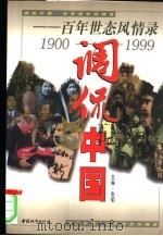 调侃中国  百年世态风情录  1900-1999（1999 PDF版）
