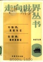 刘锡鸿·英轺私记张德彝·随使英俄记（1986 PDF版）