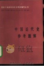 中国近代史参考题解（1984 PDF版）