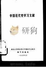 中国近代史学习文献   1975  PDF电子版封面    武汉大学历史系《中国近代史稿》编写组选编 