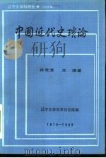 中国近代史琐论  1979-1982（1983 PDF版）