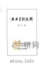 文史资料选辑  第10卷  第31辑     PDF电子版封面    中国人民政治协商会议全国委员会文史资料研究委员会编 