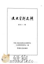 文史资料选辑  第14卷  第41辑     PDF电子版封面    中国人民政治协商会议全国委员会文史资料研究委员会编 