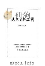 文史资料选辑  第16卷  第47辑（ PDF版）