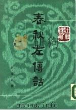 春秋左传诂（全二册）（上、下册）   1987年10月第1版  PDF电子版封面    （清）洪亮吉撰 