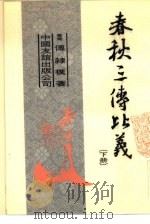 春秋三传比义  下（1984 PDF版）