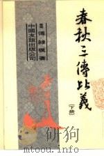 春秋三传比义  下   1984  PDF电子版封面  11309·4  傅隶朴 