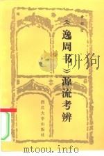 《逸周书》源流考辨   1992  PDF电子版封面  756040264X  黄怀信著 