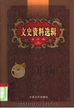 文史资料选辑  第26卷  第76辑     PDF电子版封面    中国人民政治协商会议全国委员会，文史资料研究委员会《文史资料 