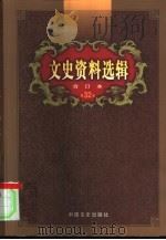 文史资料选辑  第32卷  第93辑     PDF电子版封面    中国人民政治协商会议全国委员会，文史资料研究委员会《文史资料 