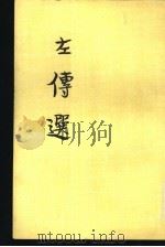 左传选   1962  PDF电子版封面  10018·5056  朱东润选注 