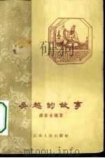吴越的故事   1962  PDF电子版封面  11100·133  缪泳禾编著 