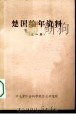 楚国编年资料（1980 PDF版）
