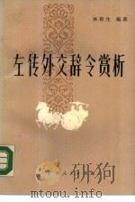 左传外交辞令赏析（1989 PDF版）