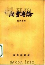 尚书通论   1957  PDF电子版封面  7017·1  陈梦家著 