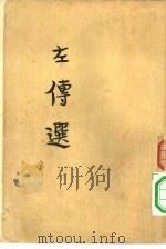 左传选   1956  PDF电子版封面    朱东润选注 