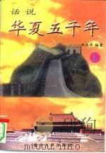 话说华夏五千年（1996 PDF版）