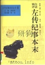 白话精评左传纪事本末（1994 PDF版）