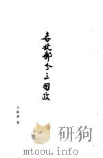 春秋邾分三国考三邾疆邑图考（1982 PDF版）