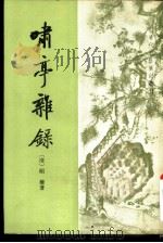 啸亭杂录   1980年12月第1版  PDF电子版封面    （清）昭梿撰 