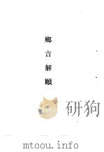 清代史料笔记丛刊  乡言解颐（1982 PDF版）