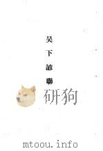 清代史料笔记丛刊  吴下谚联（1982 PDF版）