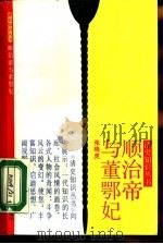 顺治帝与董鄂妃（1989 PDF版）