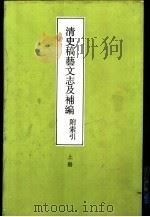 清史稿艺文志及补编   1982  PDF电子版封面  17018·102  （清）章钰等编 