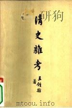 清史杂考（1957 PDF版）