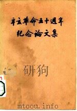 辛亥革命五十周年纪念论文集  上下  共2册（1962 PDF版）