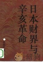 日本财界与辛亥革命   1994  PDF电子版封面  750041532X  李廷江著 