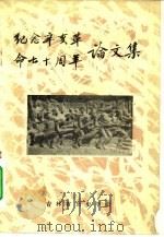 纪念辛亥革命七十周年论文集（1981 PDF版）