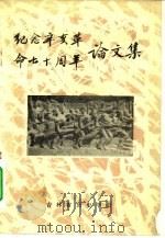 纪念辛亥革命七十周年论文集   1981  PDF电子版封面    吉林省历史学会编 